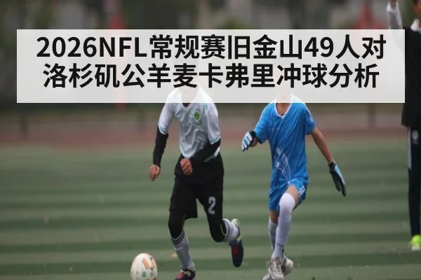 2026NFL常规赛旧金山49人对洛杉矶公羊麦卡弗里冲球分析