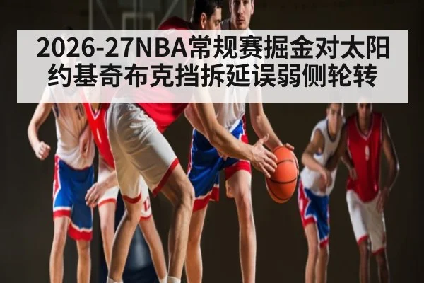 2026-27NBA常规赛掘金对太阳约基奇布克挡拆延误弱侧轮转